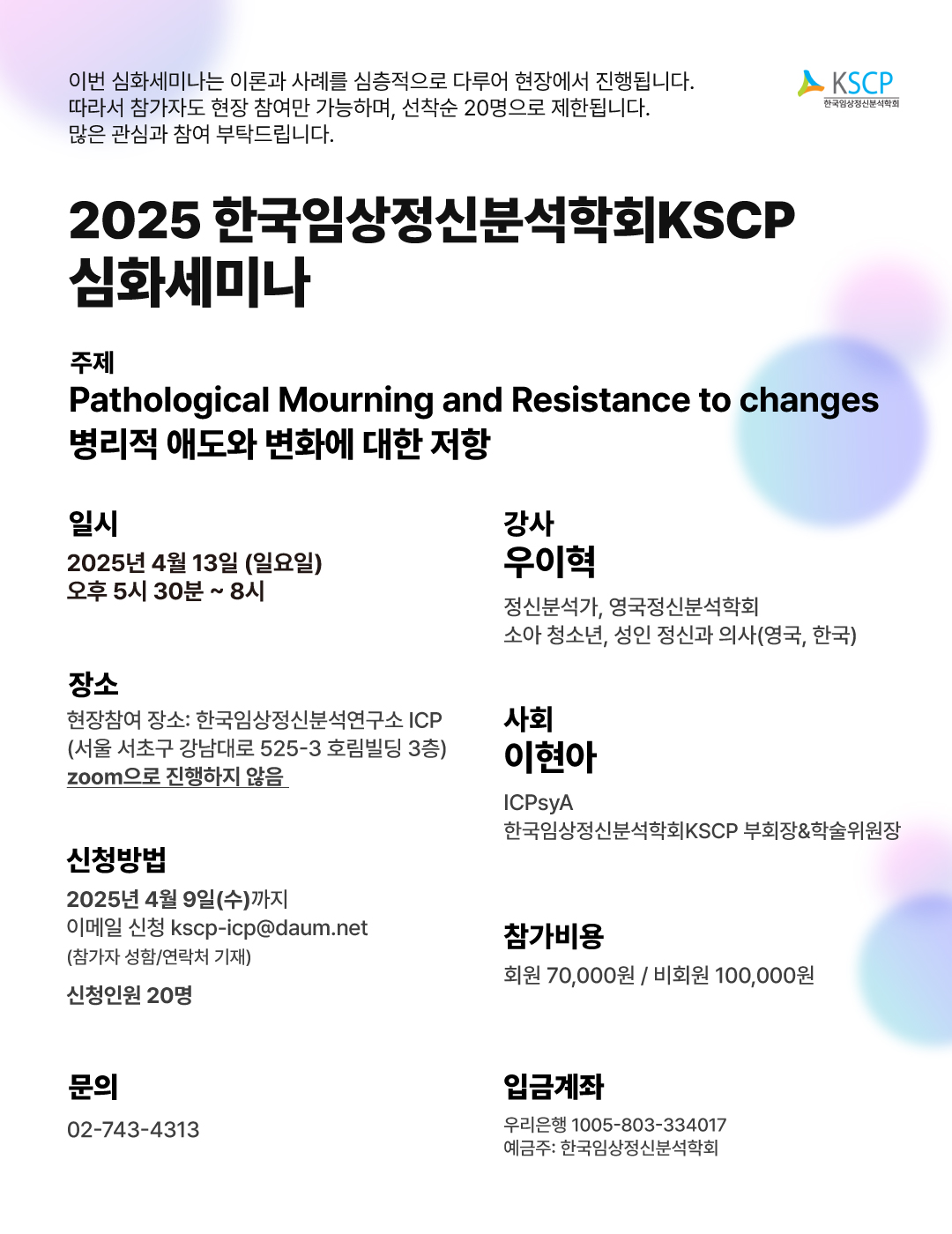 2025 KSCP 심화세미나 포스터_수정.jpg